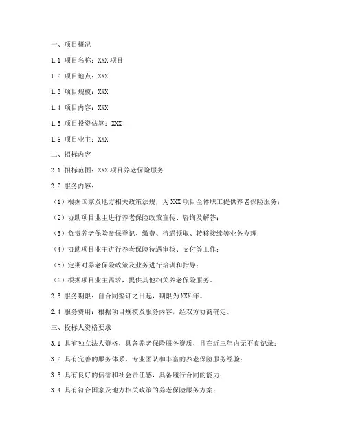 招标文件中养老保险
