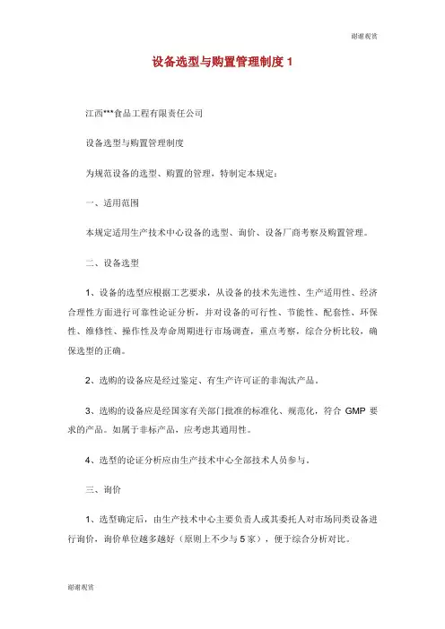 设备选型与购置管理制度.doc