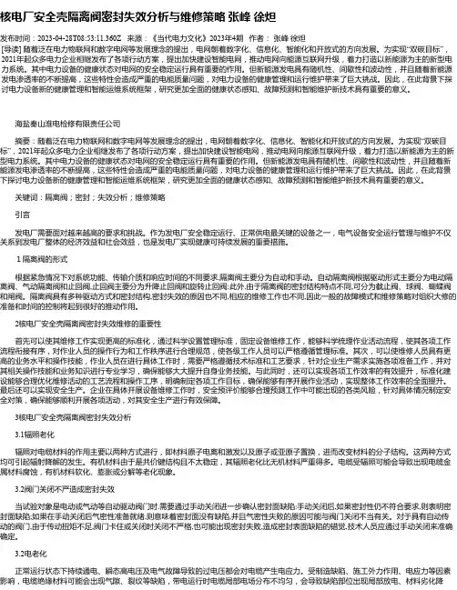 核电厂安全壳隔离阀密封失效分析与维修策略张峰徐炟