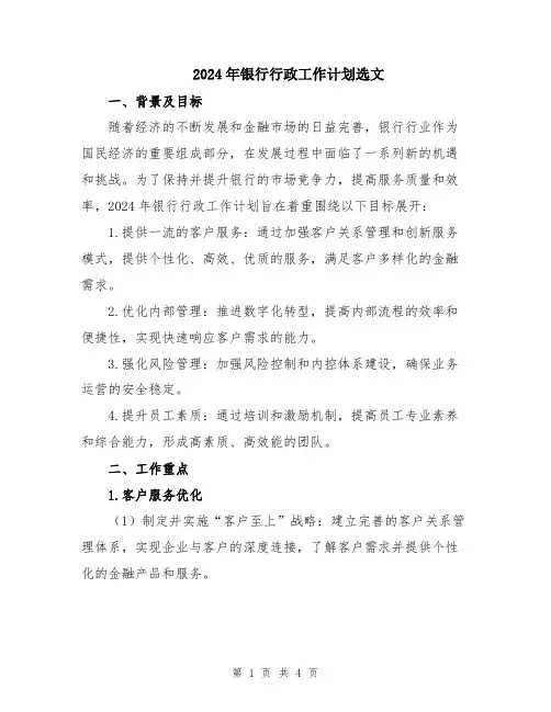 2024年银行行政工作计划选文