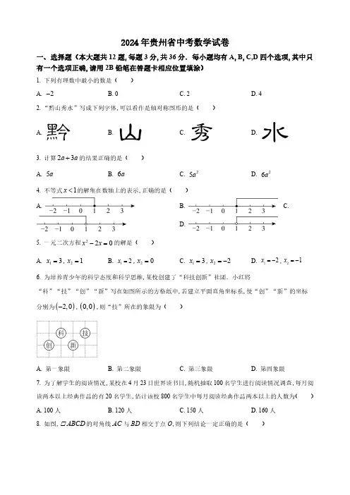 2024年贵州省中考数学试卷及答案