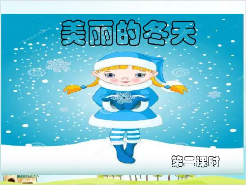 一年级上道德与法治《美丽的冬天》ppt教学课件【新部编版】