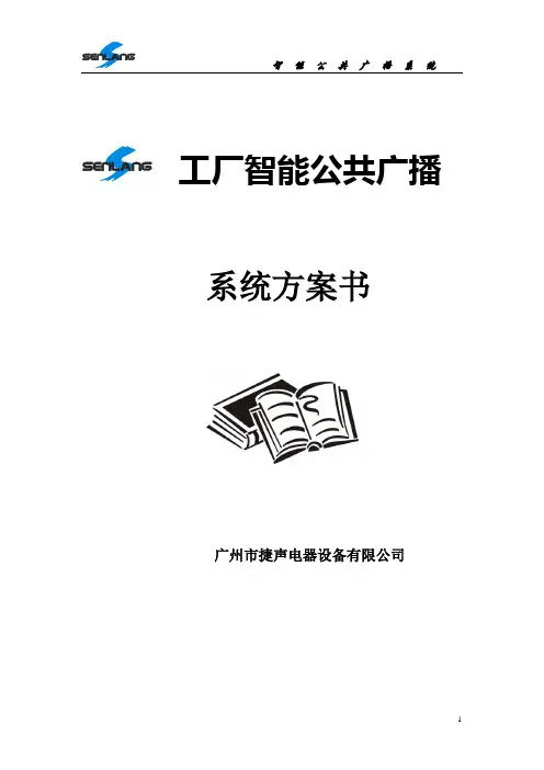 工厂智能公共广播系统方案书(DOC 30页)