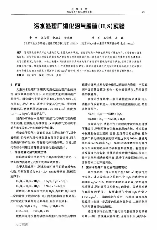 污水处理厂消化沼气脱硫(H2S)实验