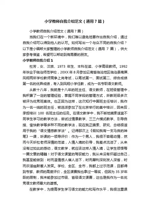 小学教师自我介绍范文（通用7篇）