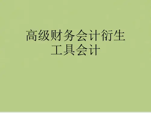 高级财务会计衍生工具会计