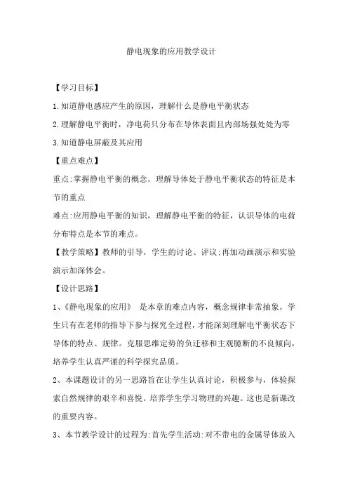 高中物理_静电现象的应用教学设计学情分析教材分析课后反思