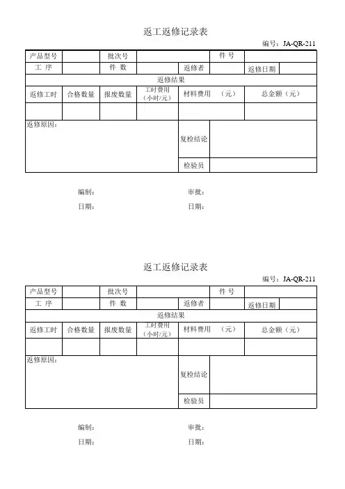 返工返修记录表211
