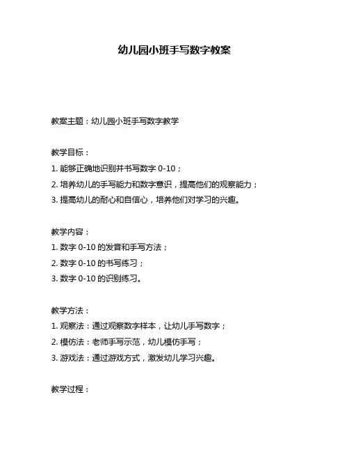 幼儿园小班手写数字教案