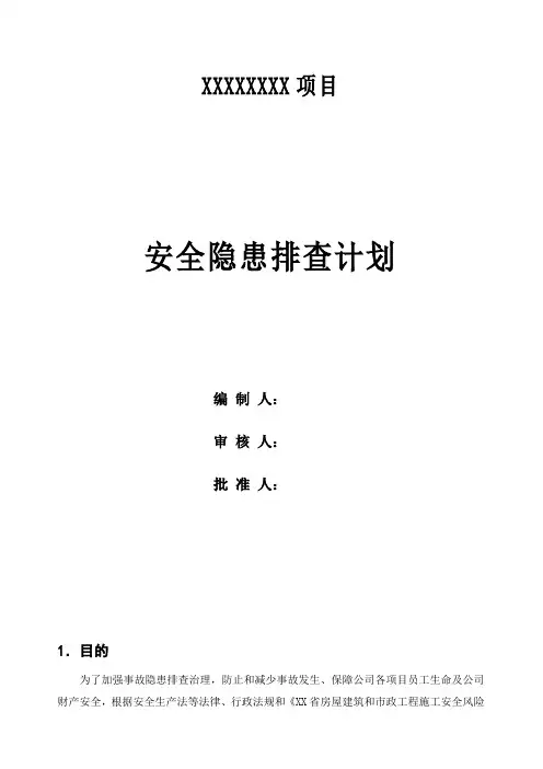 双重预防体系安全隐患排查计划