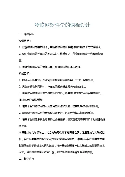 物联网软件学的课程设计