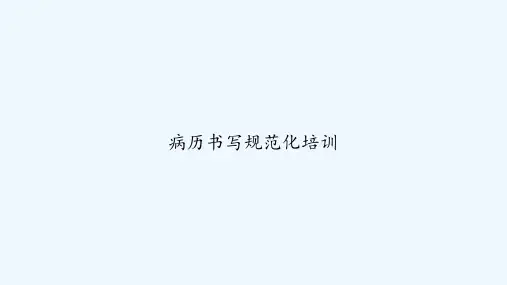 病历书写规范化培训 PPT