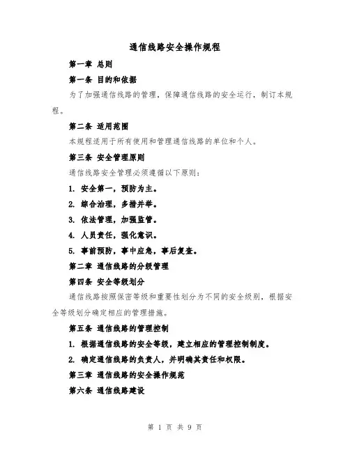 通信线路安全操作规程（四篇）