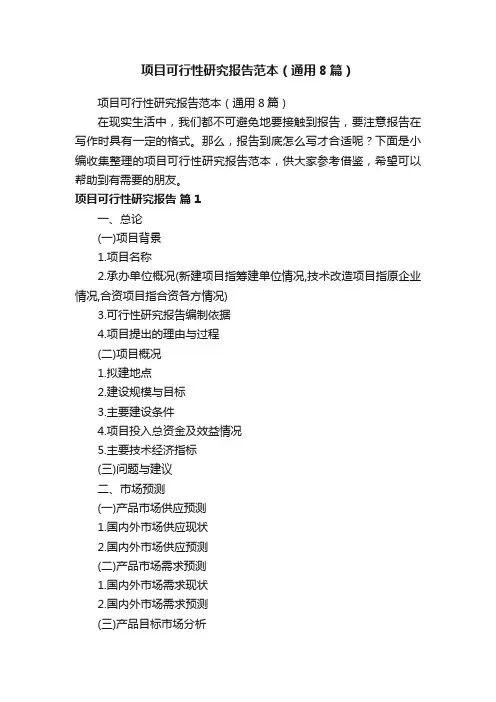 项目可行性研究报告范本（通用8篇）