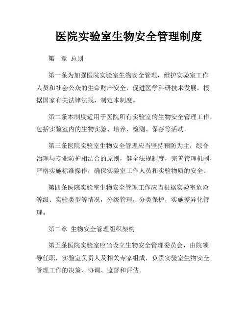 医院实验室生物安全管理制度