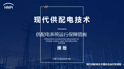 现代供配电技术项目教程 第2版教学课件38