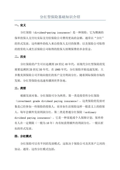 分红型保险基础知识介绍