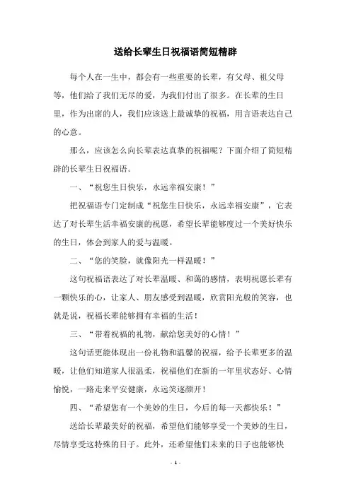 送给长辈生日祝福语简短精辟