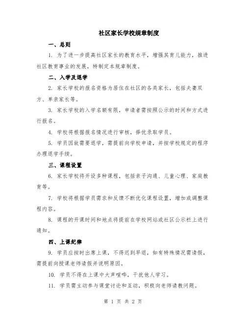 社区家长学校规章制度