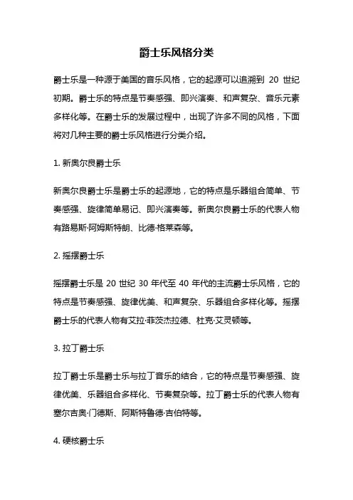爵士乐风格分类