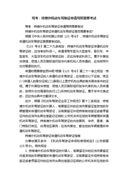 驾考：持境外机动车驾驶证申请驾照需要考试