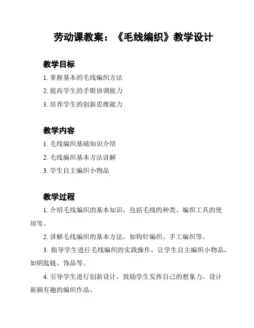 劳动课教案：《毛线编织》教学设计