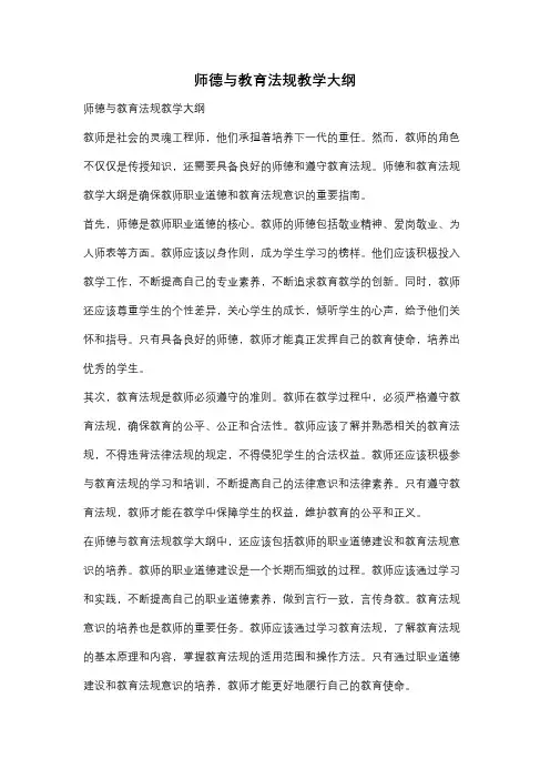 师德与教育法规教学大纲