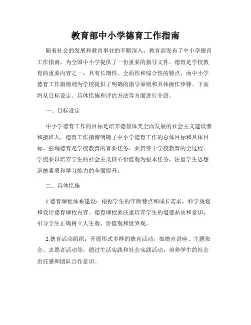教育部中小学德育工作指南