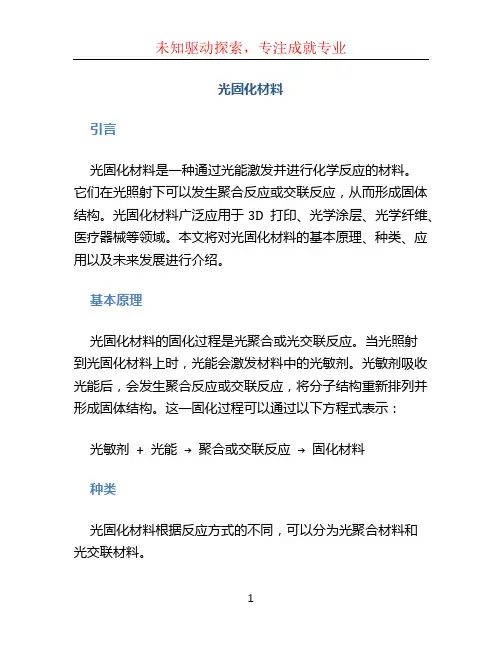 光固化材料