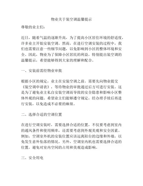 物业关于装空调温馨提示