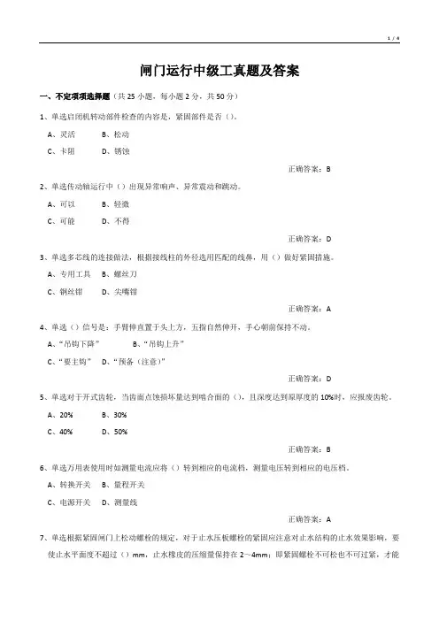 闸门运行中级工真题及答案