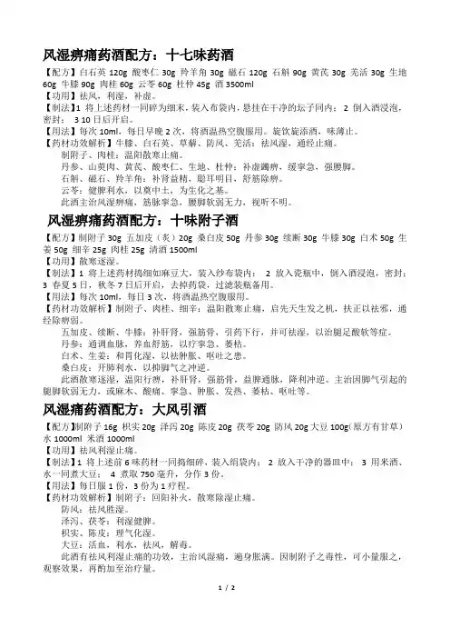 风湿痹痛药酒配方
