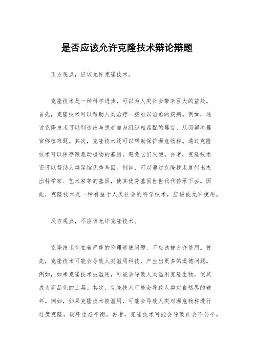 是否应该允许克隆技术辩论辩题