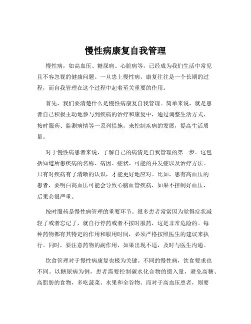 慢性病康复自我管理