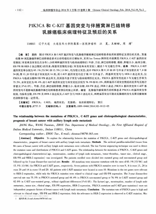 PIK3CA和C-KIT基因突变与伴腋窝淋巴结转移乳腺癌临床病理特征及预后的关系