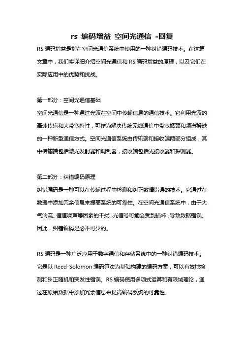 rs 编码增益 空间光通信 -回复