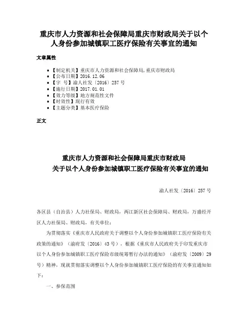 重庆市人力资源和社会保障局重庆市财政局关于以个人身份参加城镇职工医疗保险有关事宜的通知