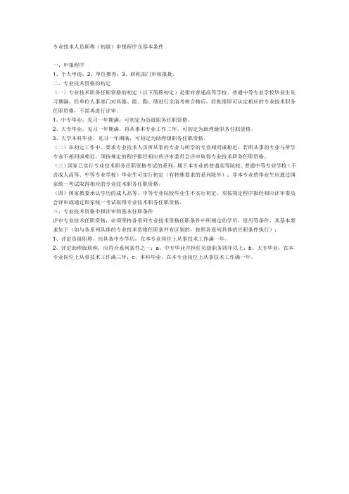 专业技术人员职称(初级)申报程序及基本条件