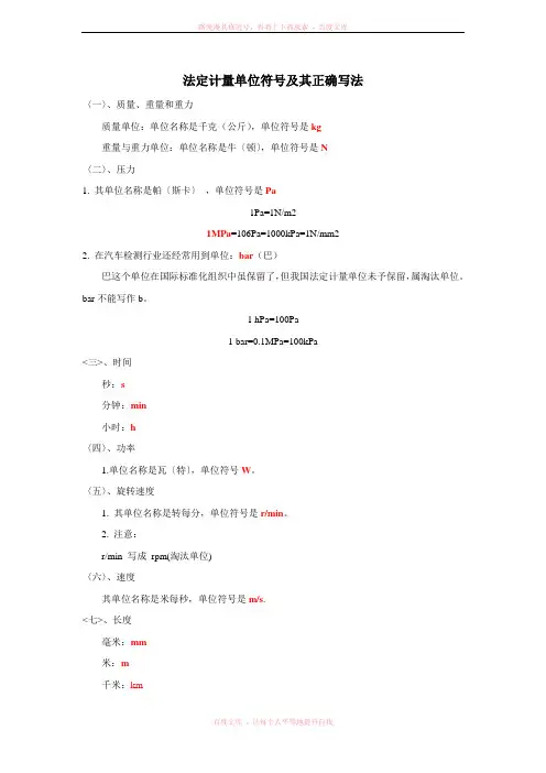 法定计量单位符号及其正确写法(简版)