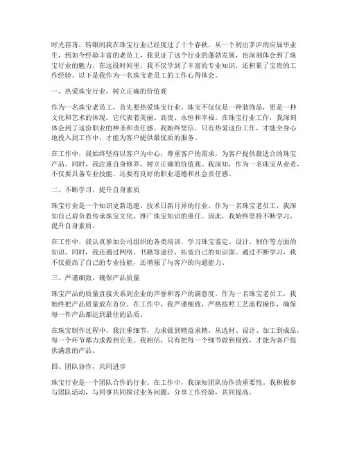 珠宝老员工工作心得体会