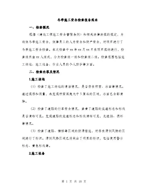 冬季施工安全检查报告范本（三篇）