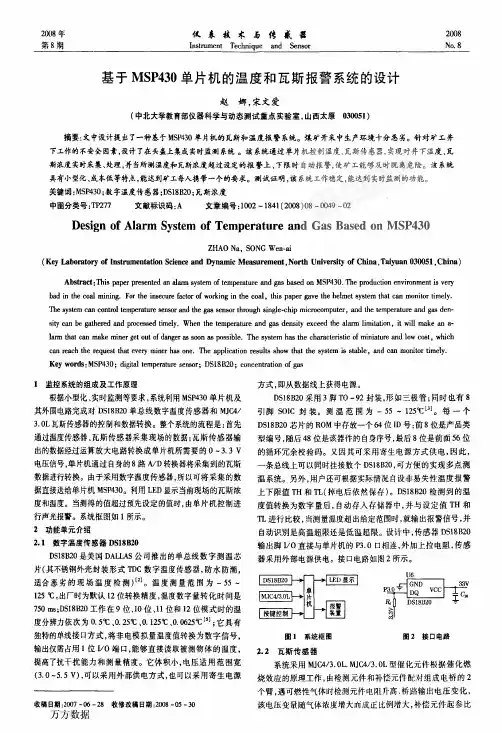 基于MSP430单片机的温度和瓦斯报警系统的设计