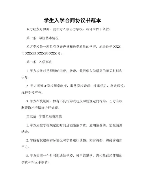 学生入学合同协议书范本