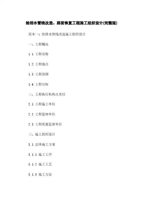 给排水管线改造、路面恢复工程施工组织设计(完整版)