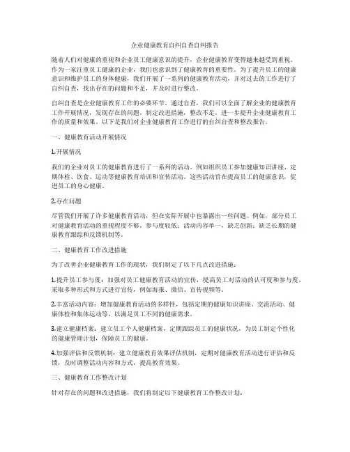 企业健康教育自纠自查自纠报告