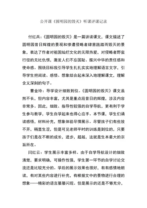 公开课《圆明园的毁灭》听课评课记录
