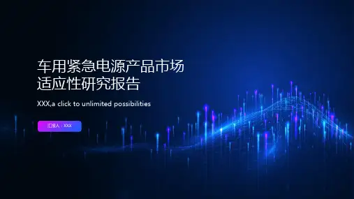 车用紧急电源产品市场适应性研究报告