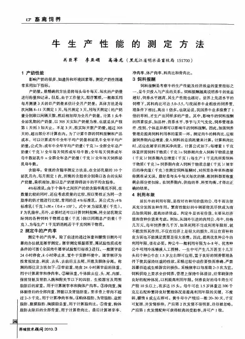 牛生产性能的测定方法