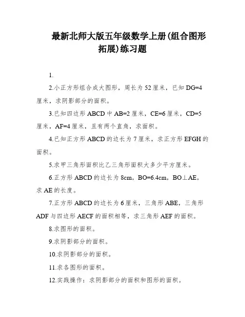 最新北师大版五年级数学上册(组合图形拓展)练习题