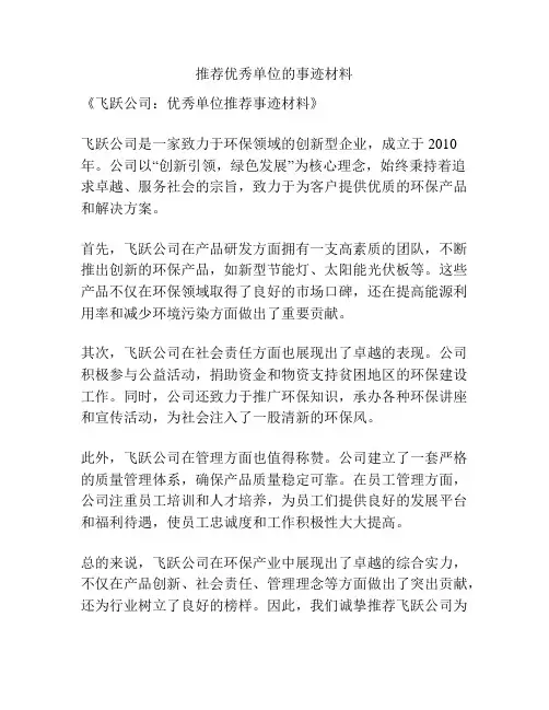 推荐优秀单位的事迹材料